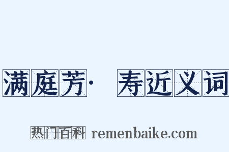 满庭芳·寿近义词是什么意思的图片